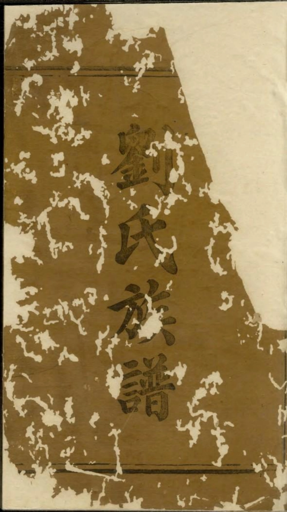 1775醴南符田刘氏族谱_001.pdf_第3页