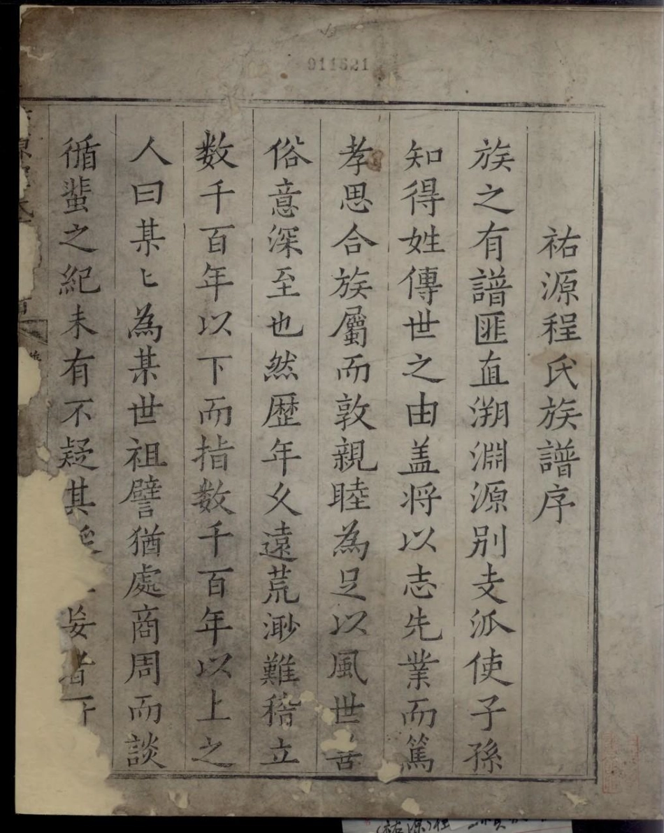 1914祐源程氏重续家谱_001.pdf_第2页
