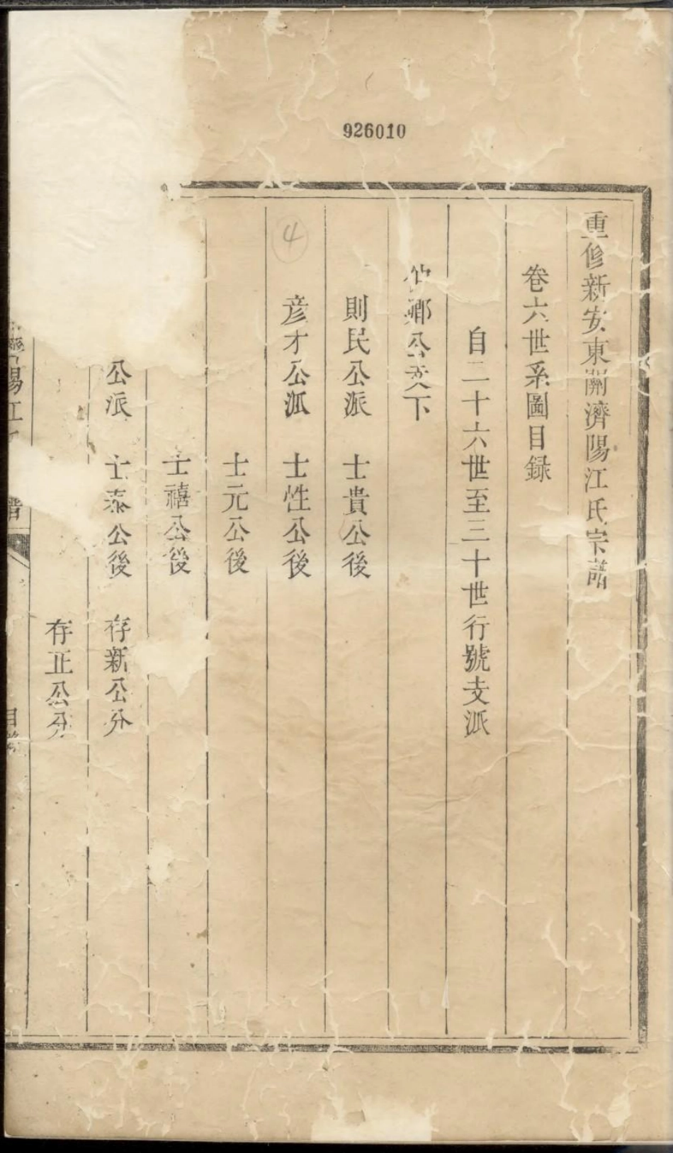 1926重修新安东关济阳江氏宗谱_003.pdf_第2页