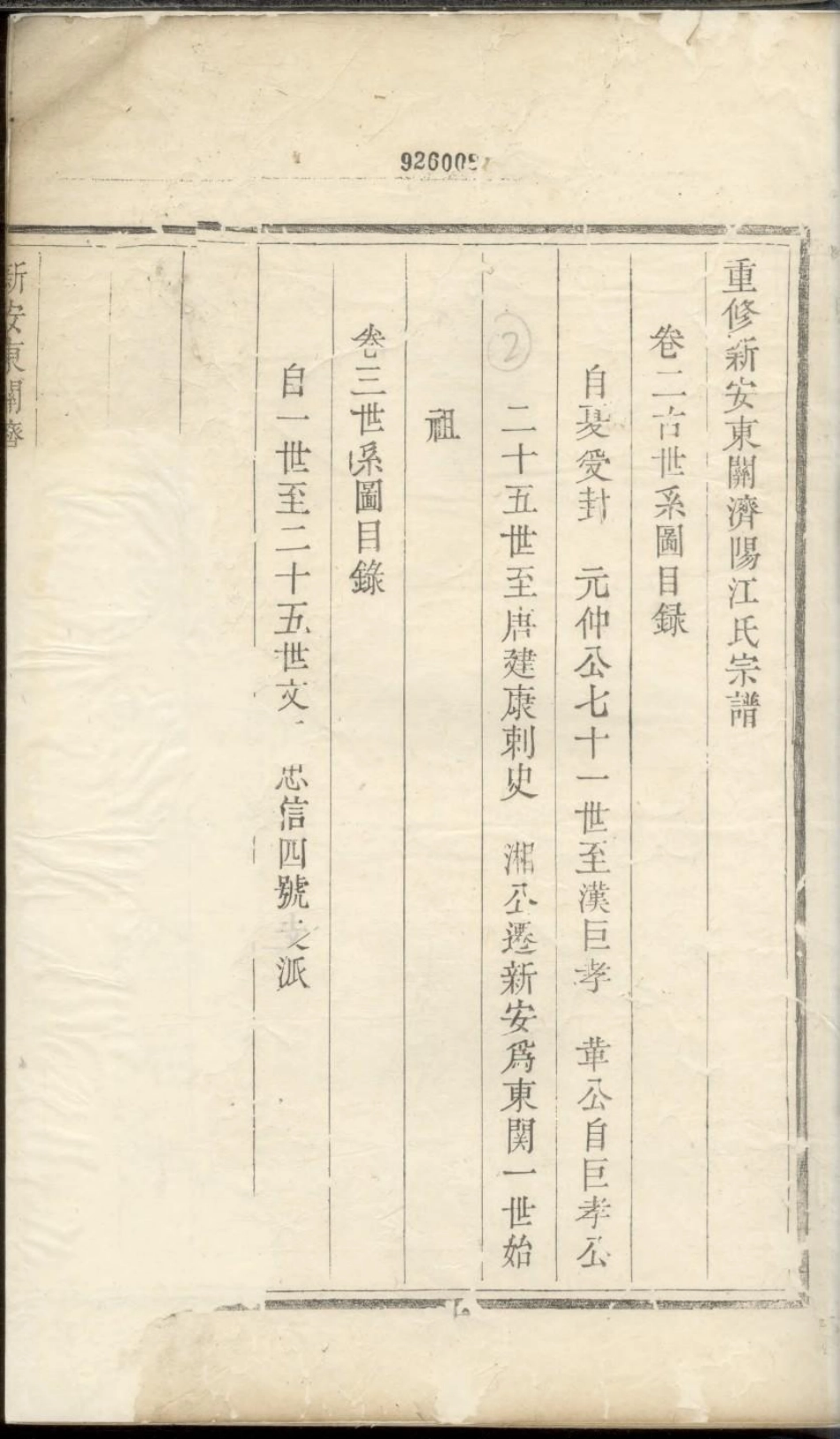 1926重修新安东关济阳江氏宗谱_005.pdf_第2页