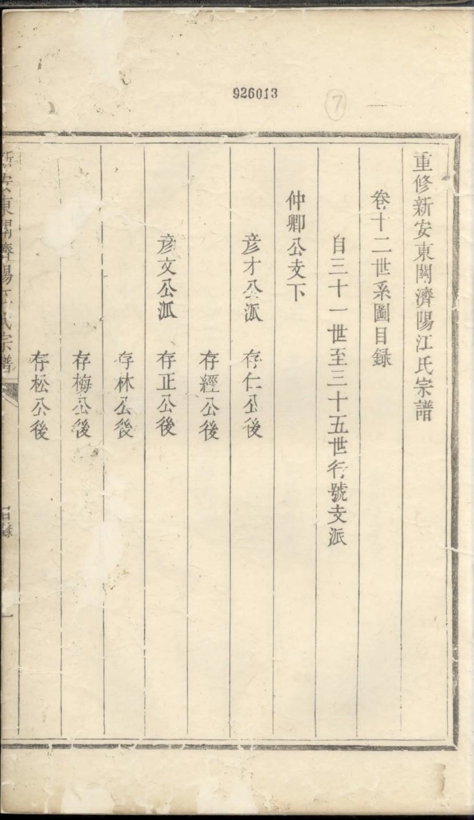 1926重修新安东关济阳江氏宗谱_006.pdf_第3页
