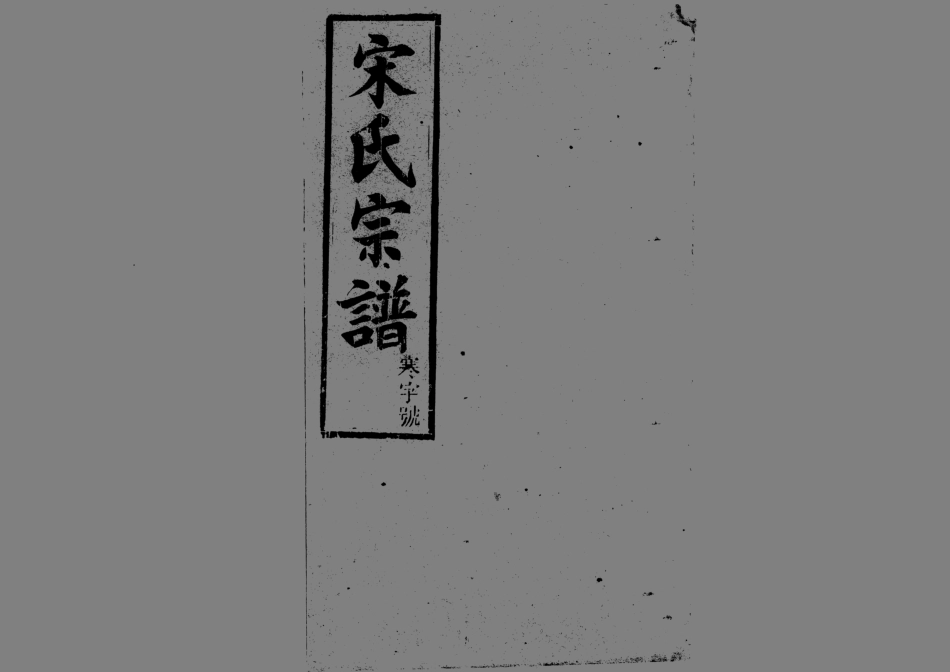 1943宋氏宗譜_028.pdf_第1页