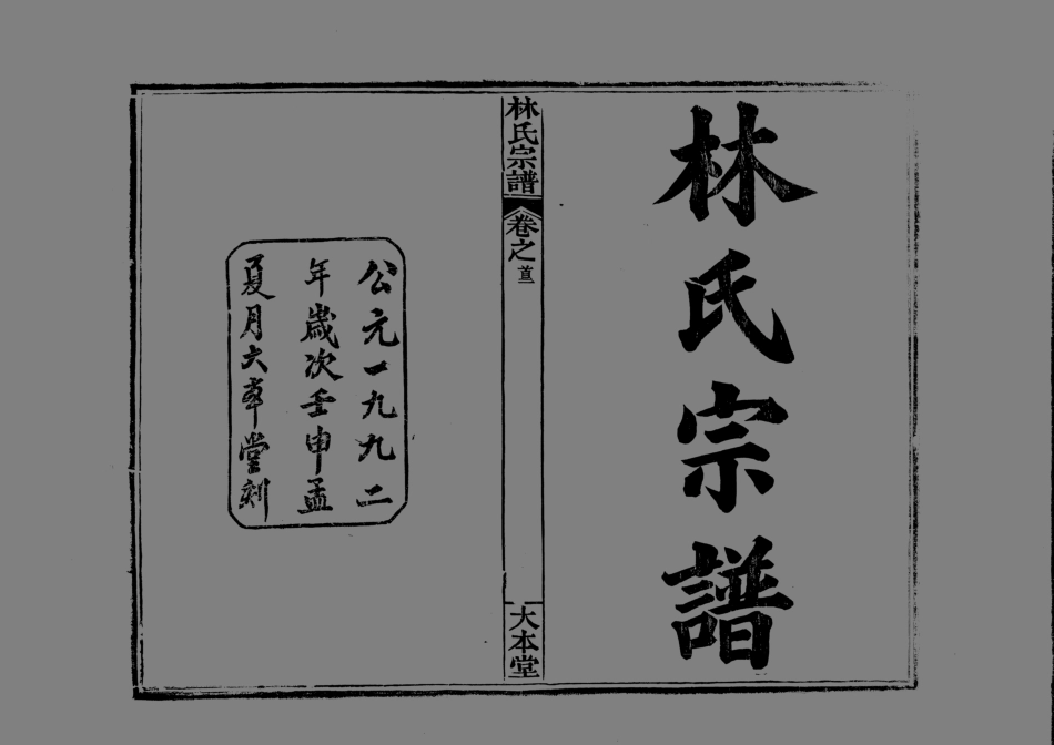 1944林氏宗譜_001.pdf_第2页