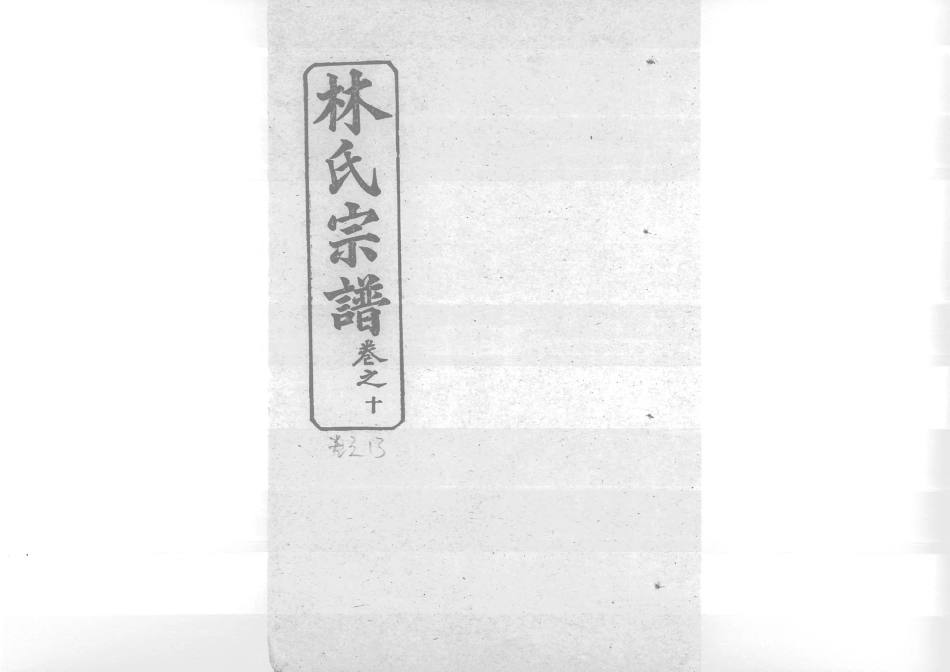 1944林氏宗譜_010.pdf_第1页