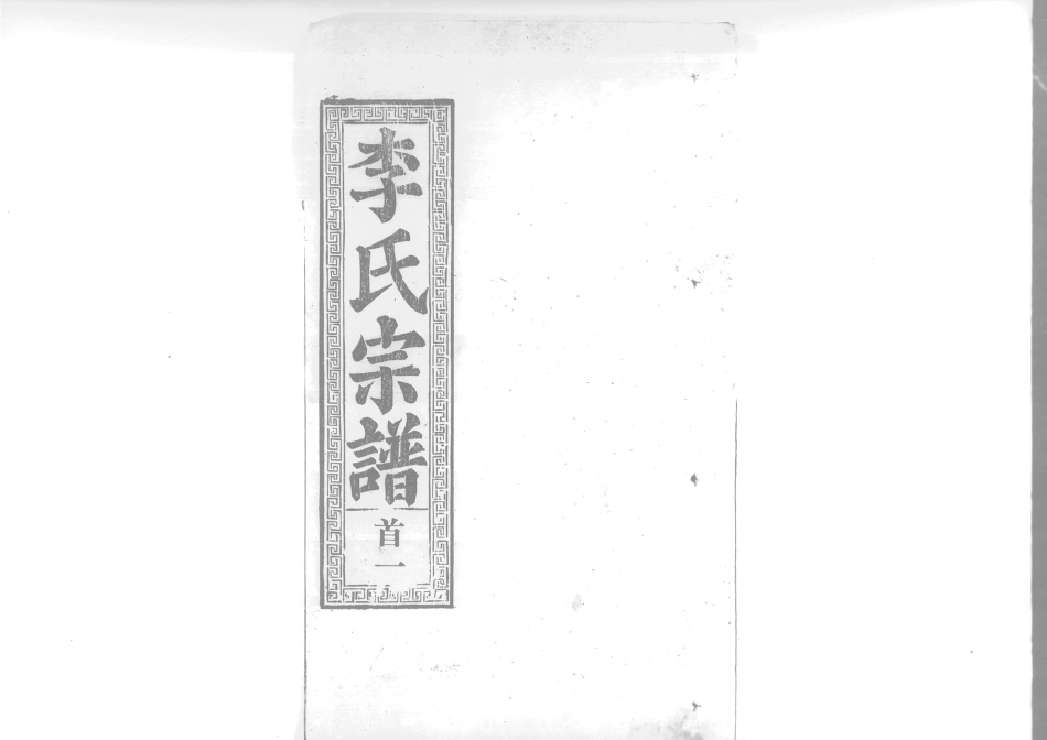 1945李氏宗譜_001.pdf_第1页