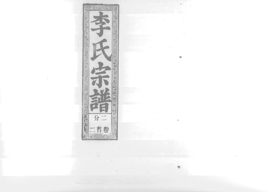 1945李氏宗譜_004.pdf_第1页