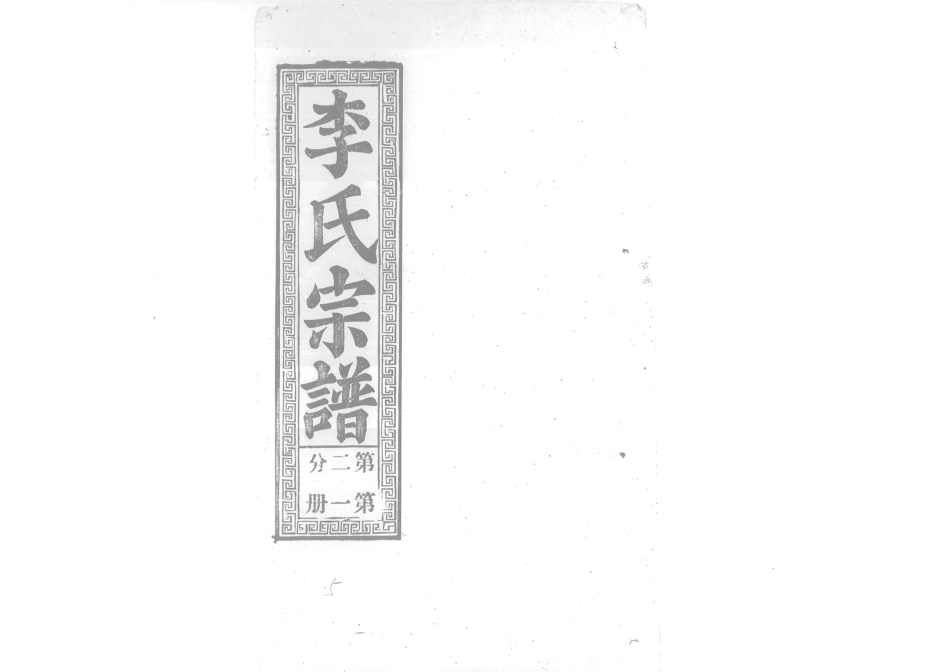 1945李氏宗譜_009.pdf_第1页