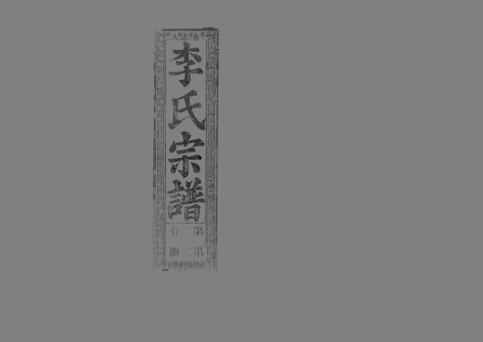 1945李氏宗譜_010.pdf_第1页