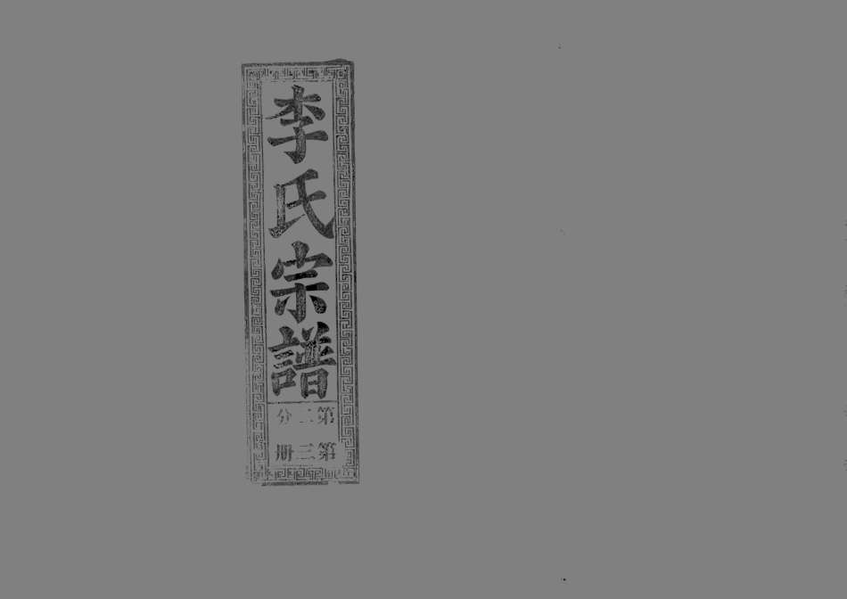 1945李氏宗譜_011.pdf_第1页