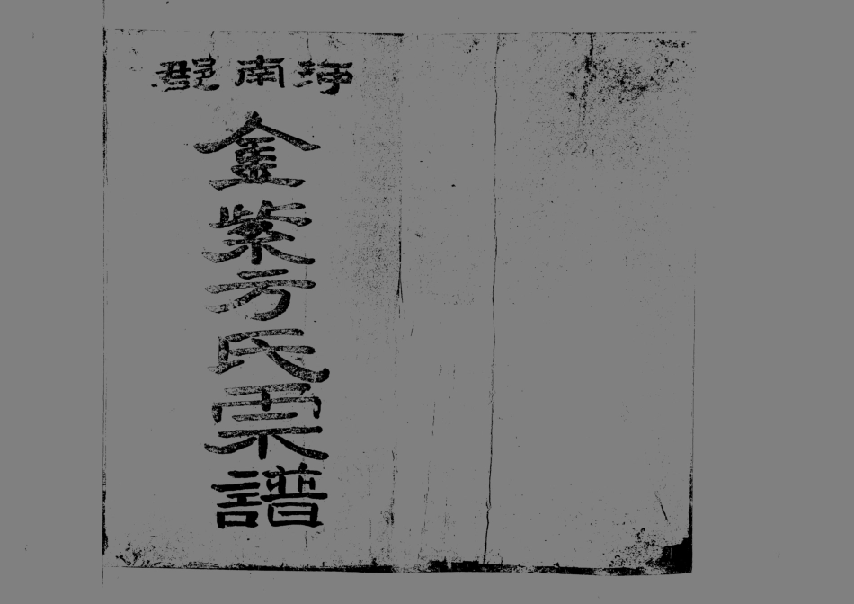 1946金紫方氏族譜_002.pdf_第2页
