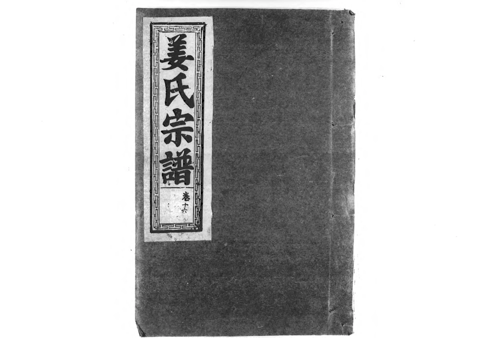 1947薑氏宗譜_013.pdf_第1页
