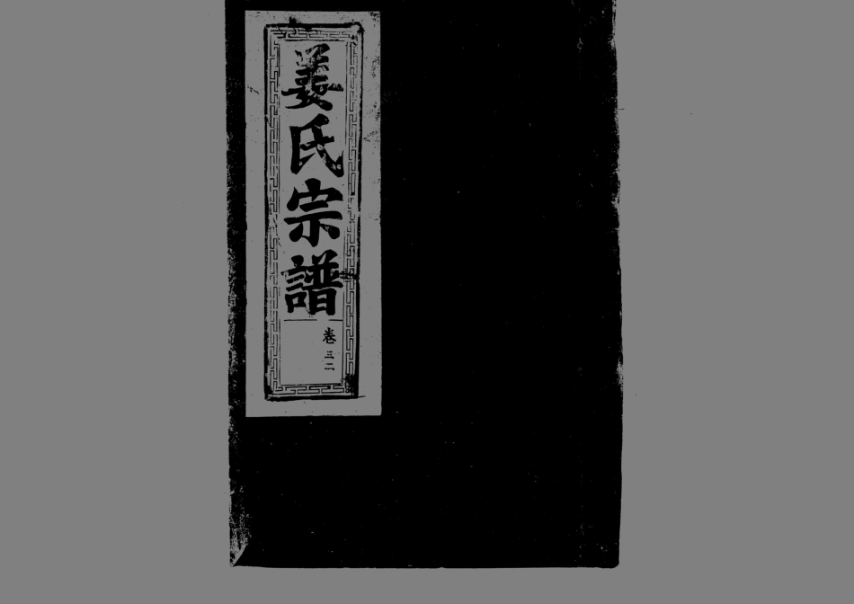 1947薑氏宗譜_028.pdf_第1页