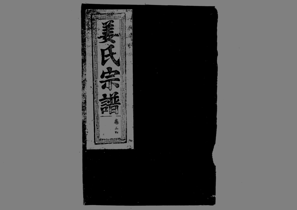 1947薑氏宗譜_030.pdf_第1页