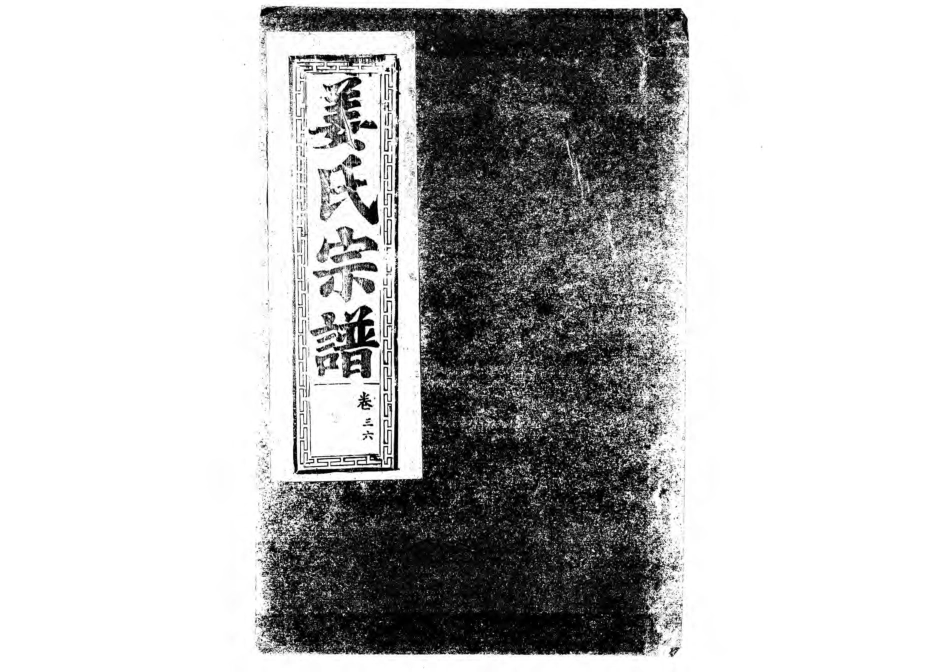 1947薑氏宗譜_032.pdf_第1页
