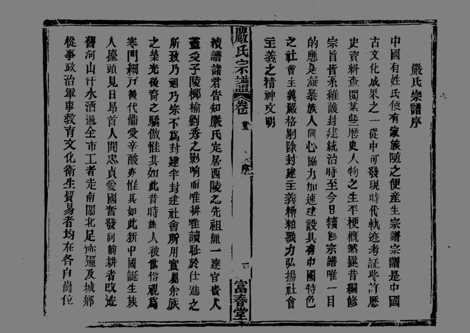 1949嚴氏宗譜_001.pdf_第2页