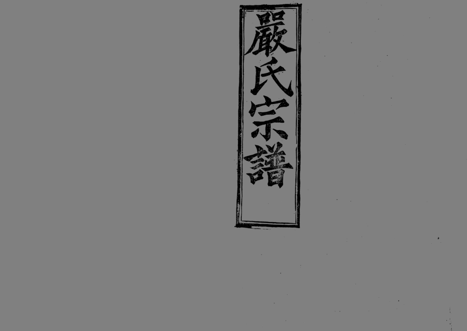 1949嚴氏宗譜_002.pdf_第1页