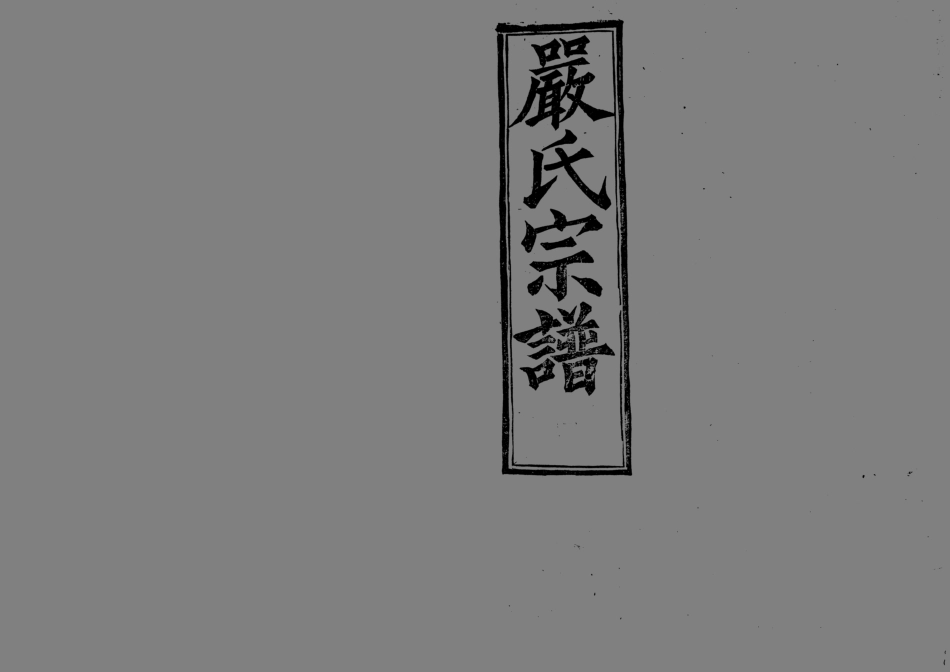 1949嚴氏宗譜_003.pdf_第1页
