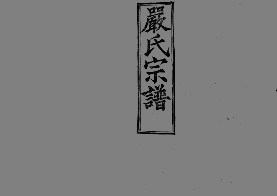 1949嚴氏宗譜_005.pdf_第1页