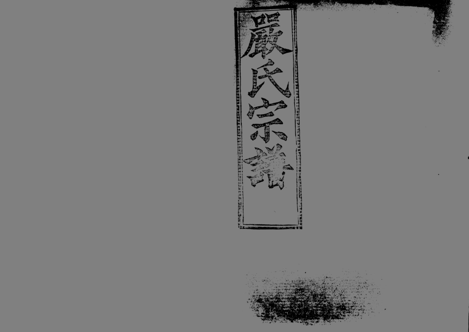 1949嚴氏宗譜_007.pdf_第1页