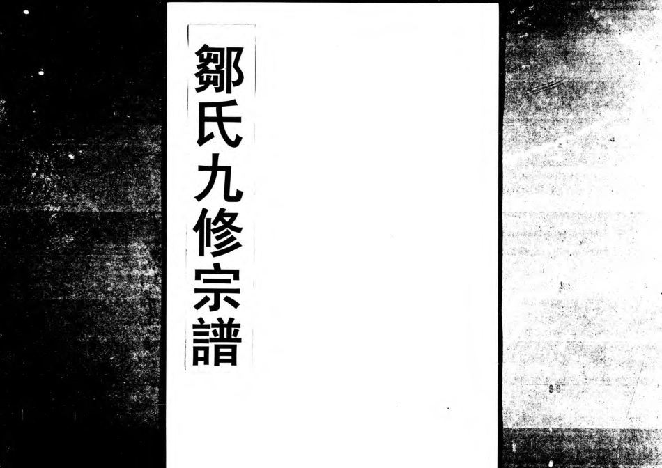 1952鄒氏九修宗譜_010.pdf_第1页