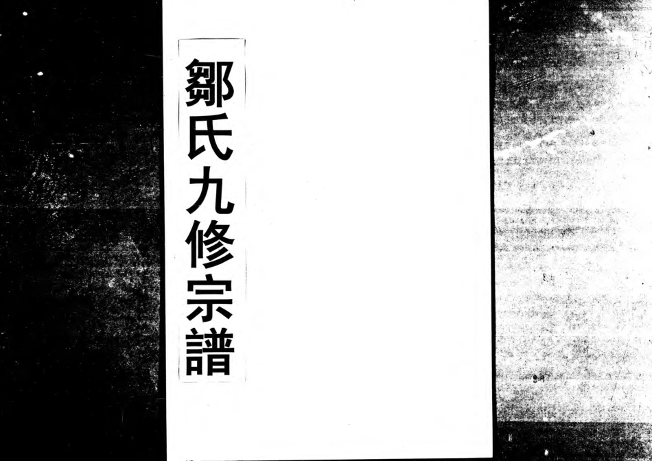 1952鄒氏九修宗譜_011.pdf_第1页