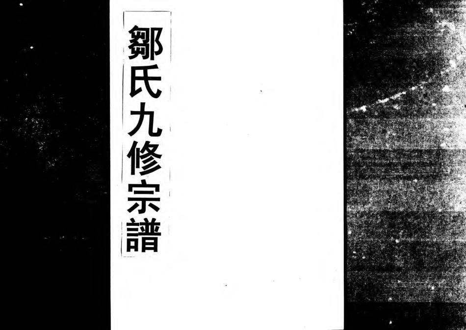 1952鄒氏九修宗譜_015.pdf_第1页
