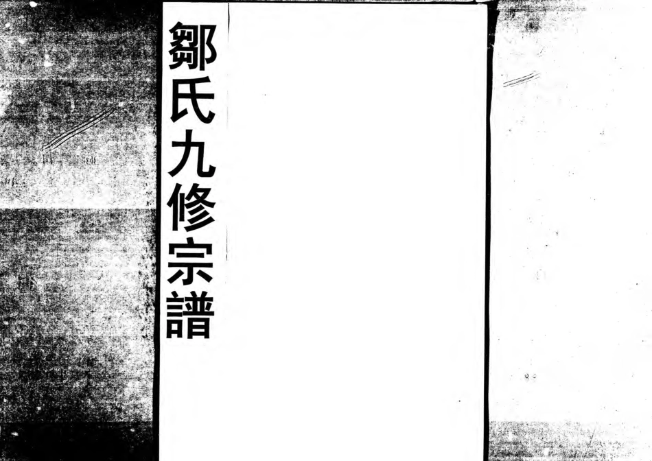 1952鄒氏九修宗譜_024.pdf_第1页