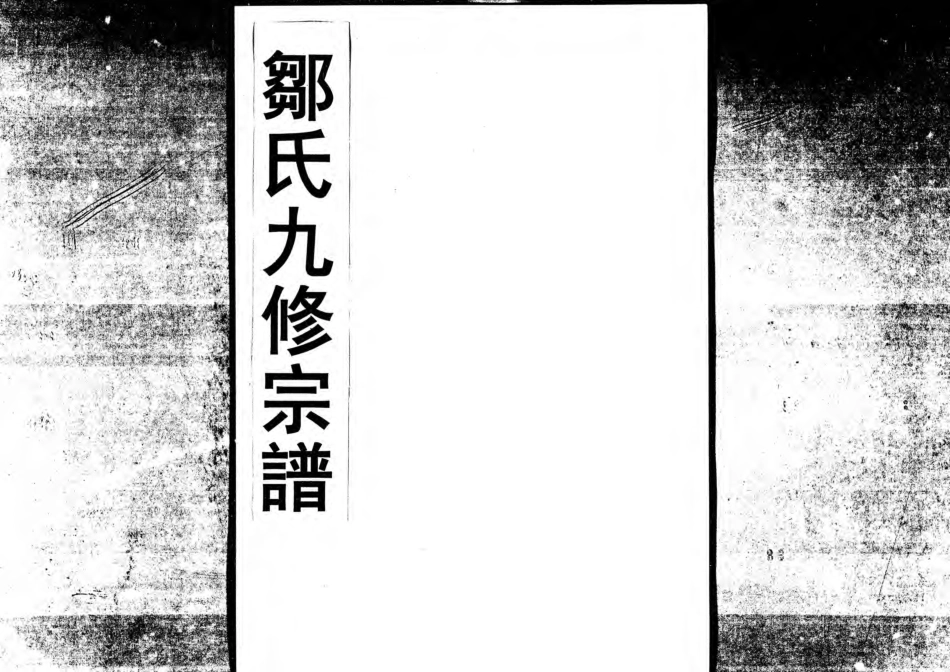 1952鄒氏九修宗譜_025.pdf_第1页