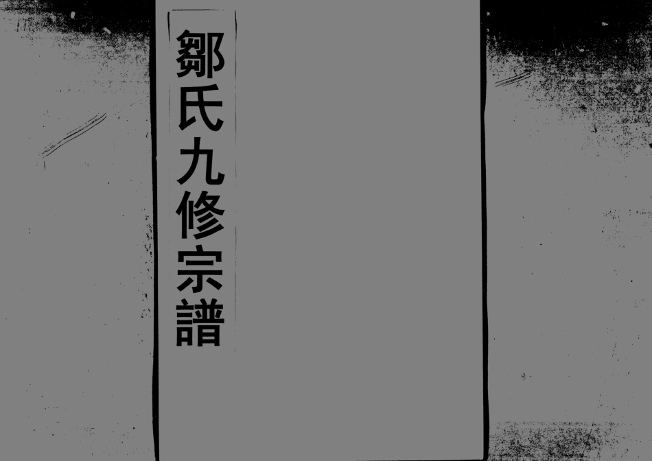 1952鄒氏九修宗譜_026.pdf_第1页