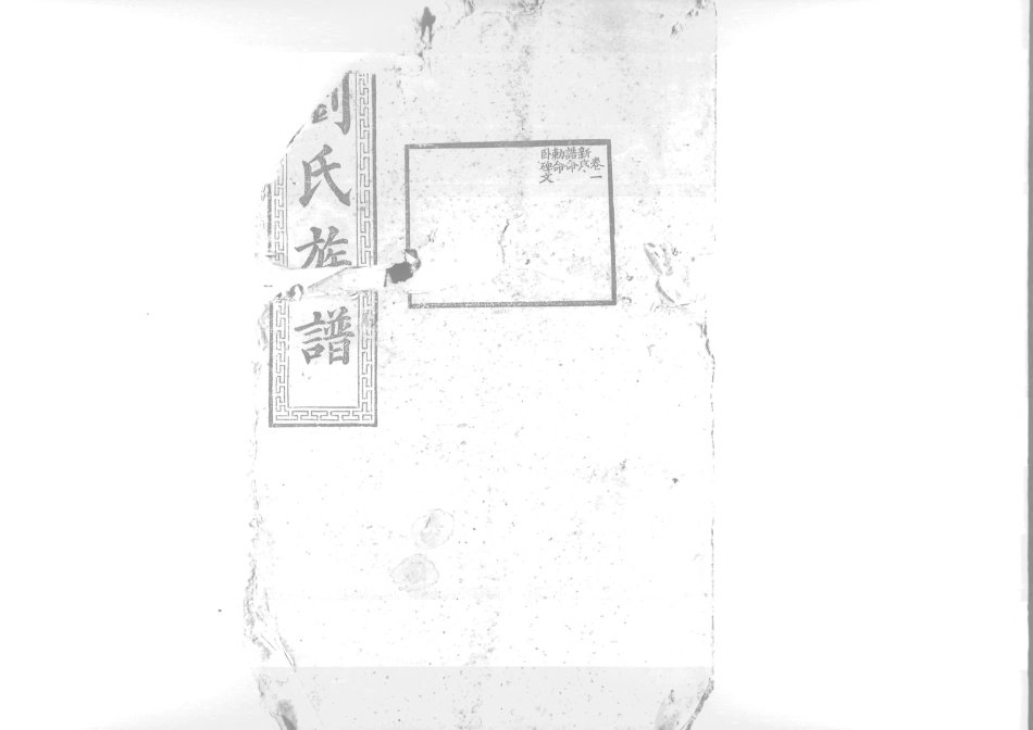 1953沧寧劉氏族譜_001.pdf_第1页