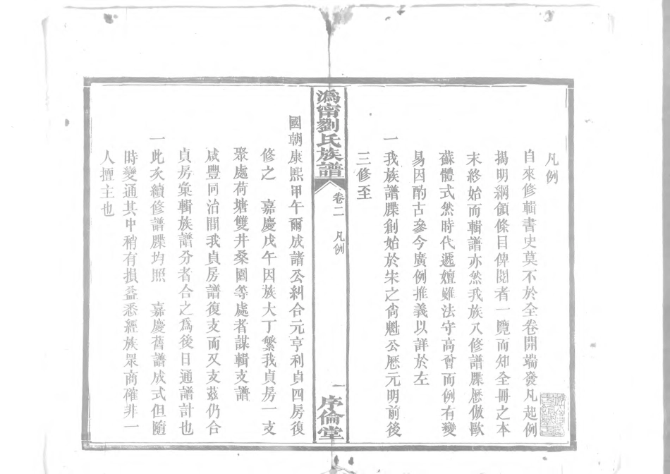 1953沧寧劉氏族譜_002.pdf_第2页