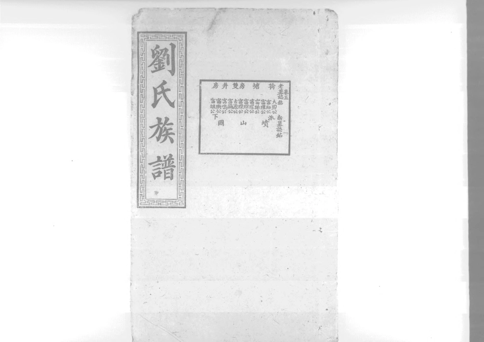 1953沧寧劉氏族譜_005.pdf_第1页