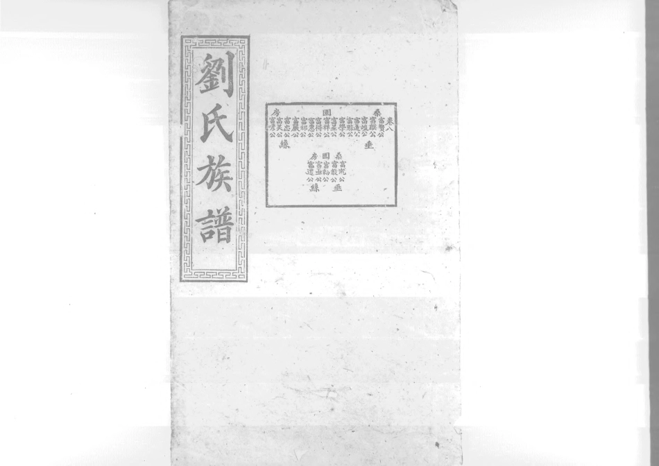 1953沧寧劉氏族譜_008.pdf_第1页