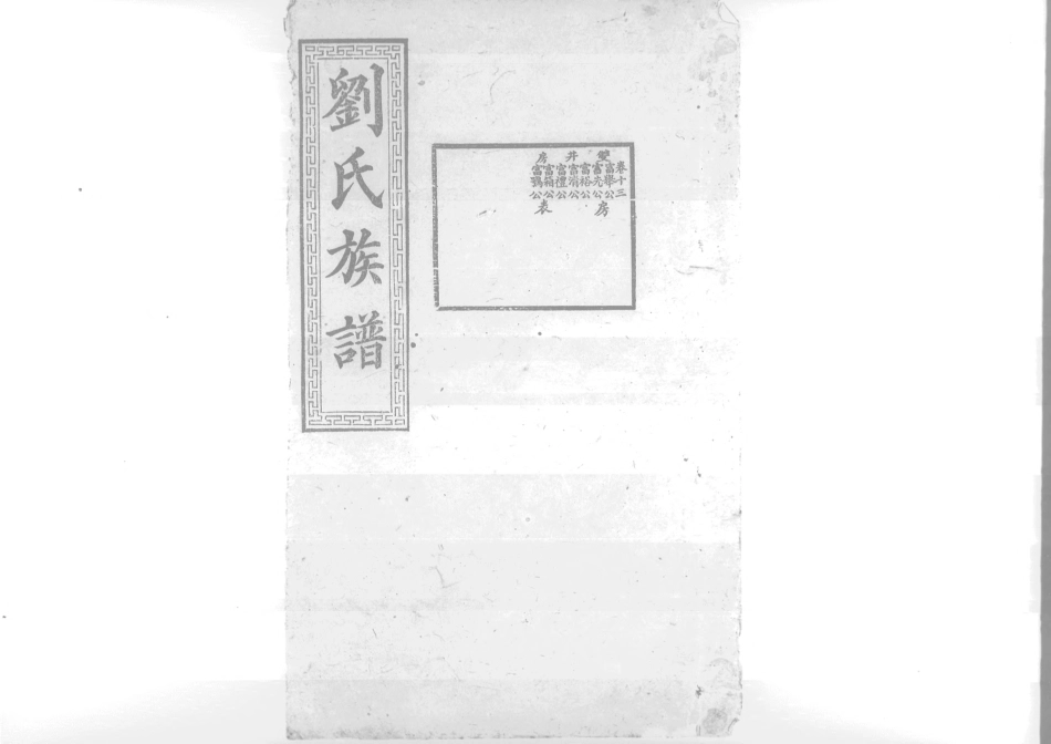 1953沧寧劉氏族譜_013.pdf_第1页