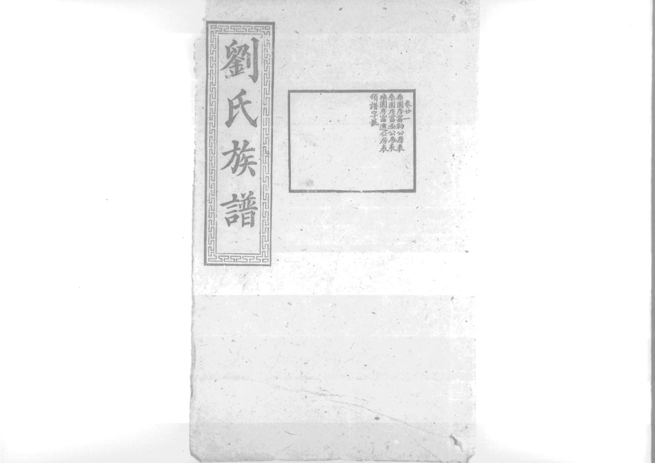 1953沧寧劉氏族譜_021.pdf_第1页