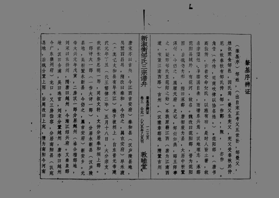 1954新淑衡鄒氏三宗五修譜弁_002.pdf_第2页