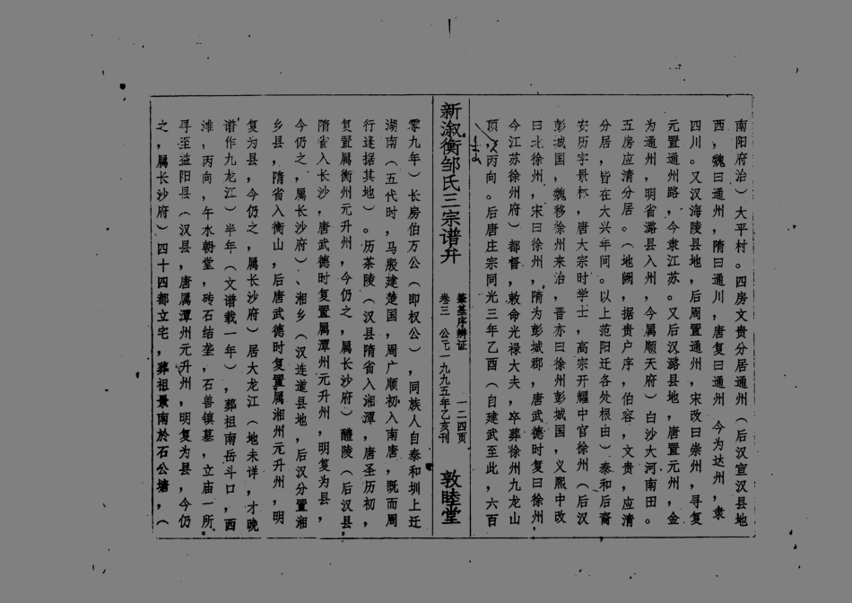 1954新淑衡鄒氏三宗五修譜弁_002.pdf_第3页