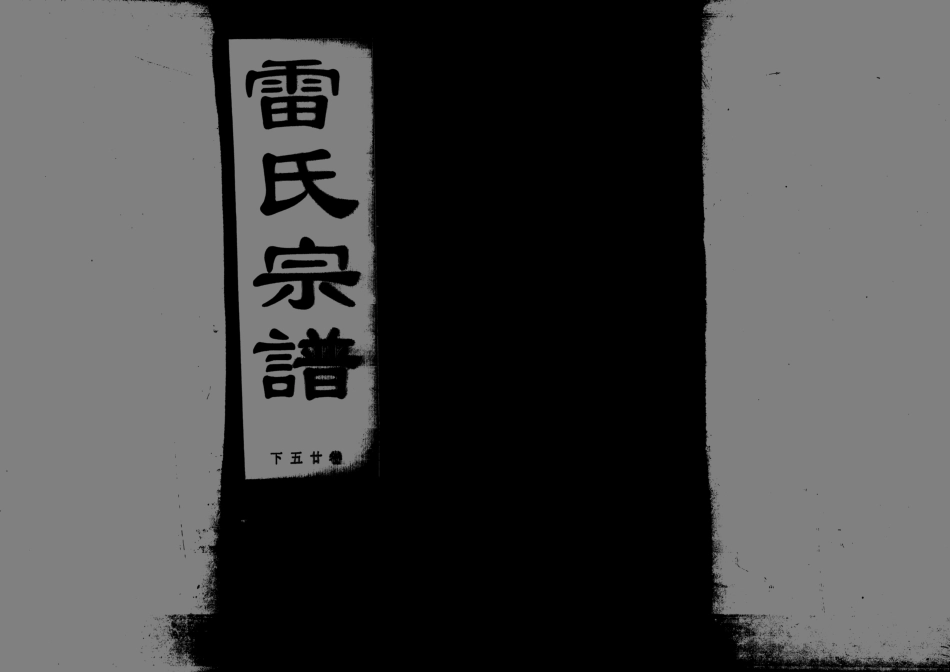 1955雷氏宗譜_031.pdf_第1页