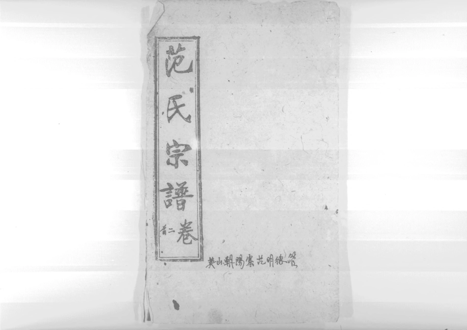 1956蘄陽范氏五修宗譜_002.pdf_第1页