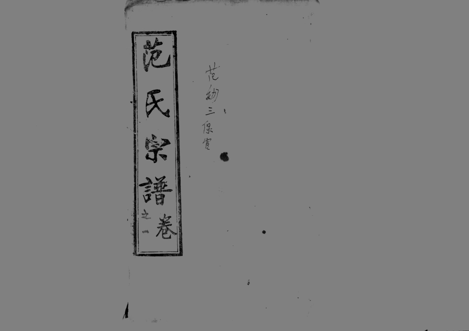 1956蘄陽范氏五修宗譜_004.pdf_第1页