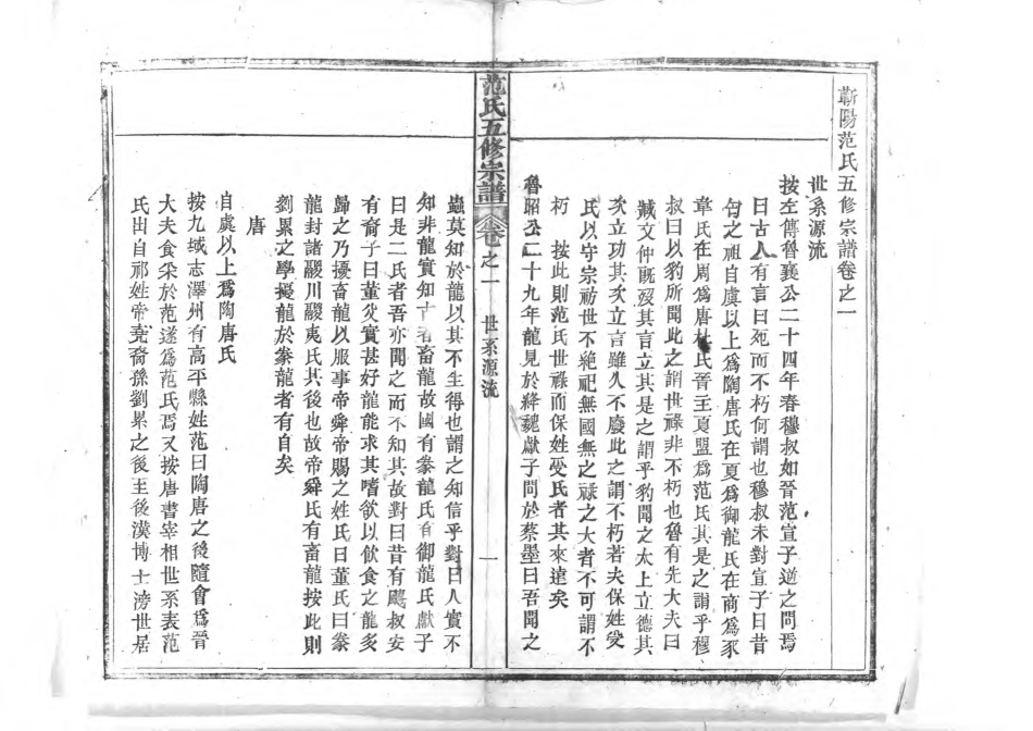 1956蘄陽范氏五修宗譜_004.pdf_第2页