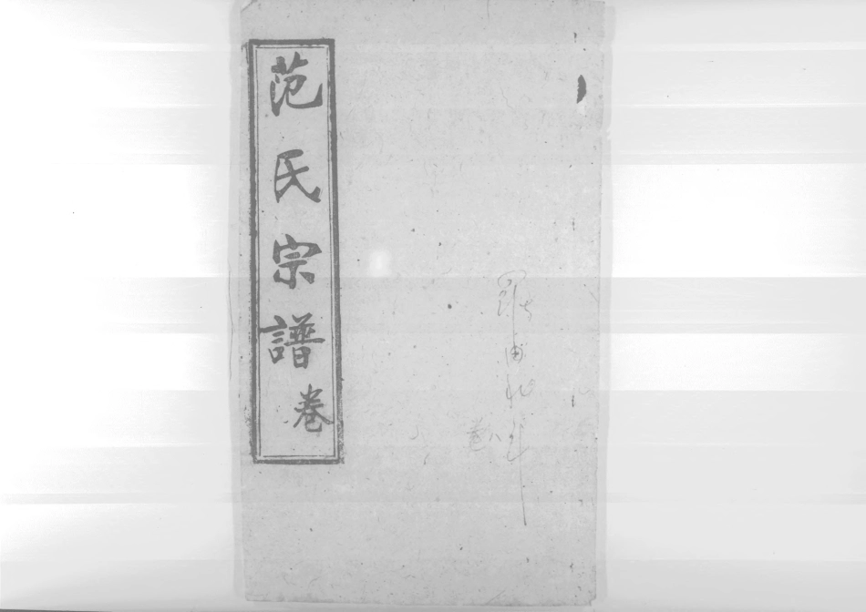 1956蘄陽范氏五修宗譜_011.pdf_第1页