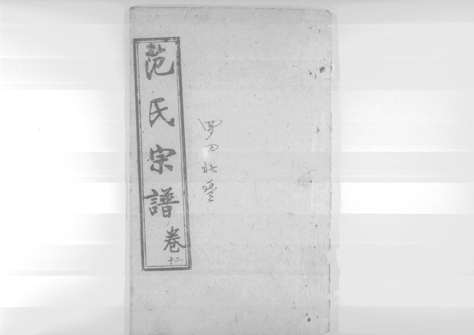 1956蘄陽范氏五修宗譜_016.pdf_第1页