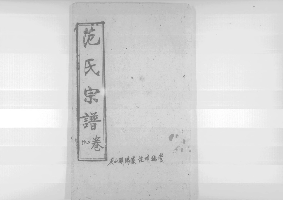 1956蘄陽范氏五修宗譜_023.pdf_第1页
