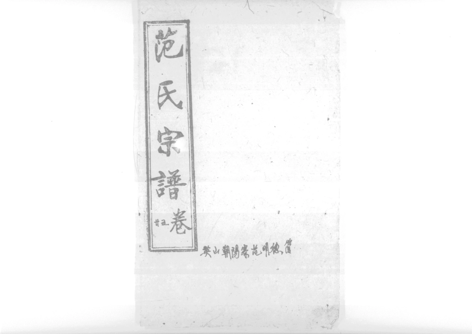 1956蘄陽范氏五修宗譜_030.pdf_第1页
