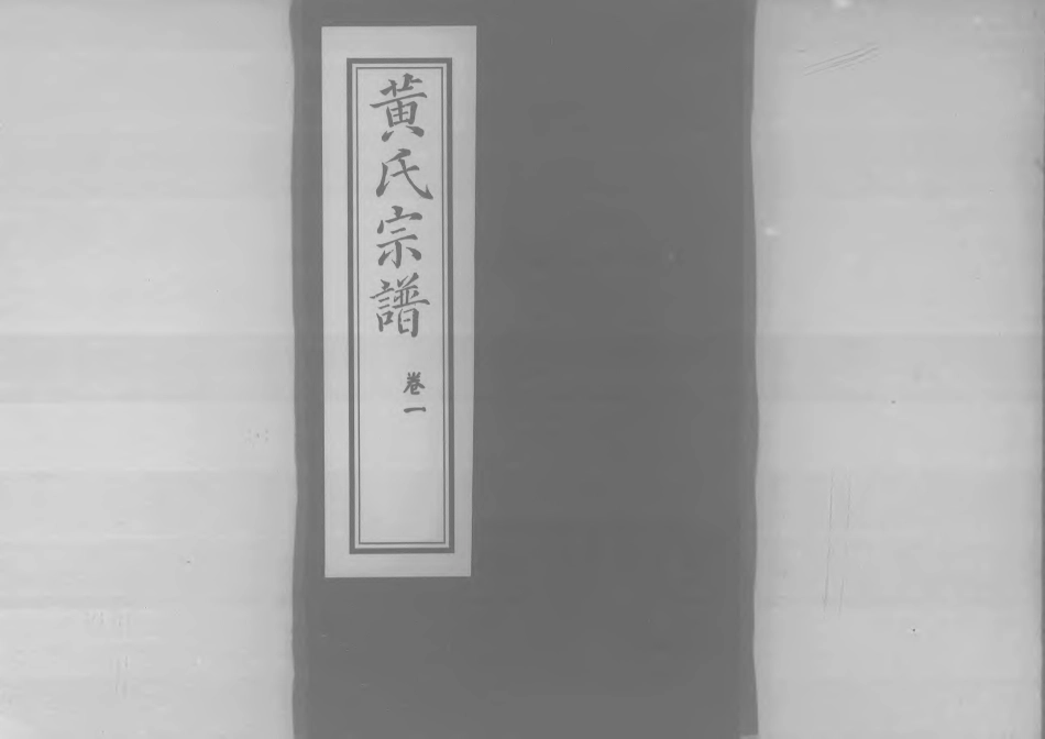 1957黃氏宗譜_001.pdf_第1页