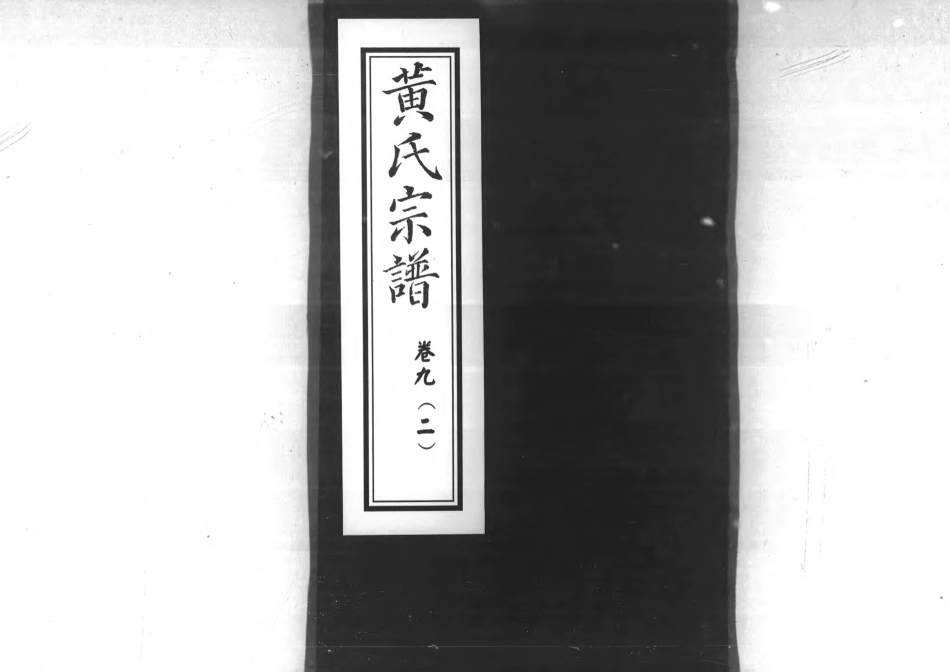 1957黃氏宗譜_011.pdf_第1页