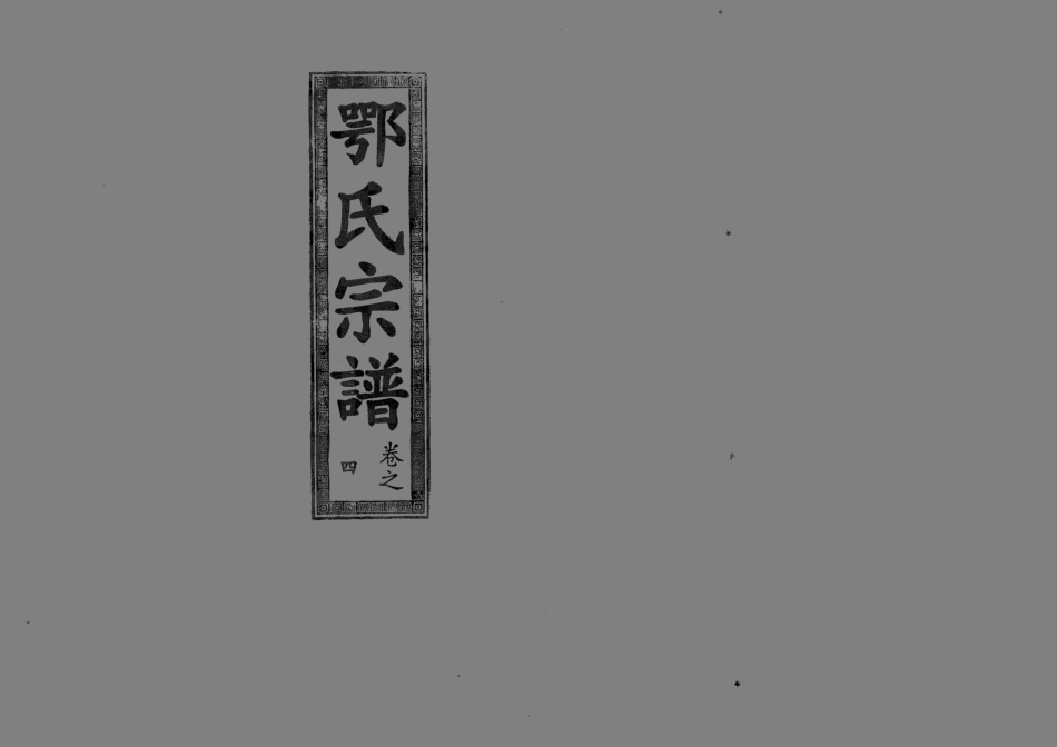 1958鄂氏宗譜_006.pdf_第1页