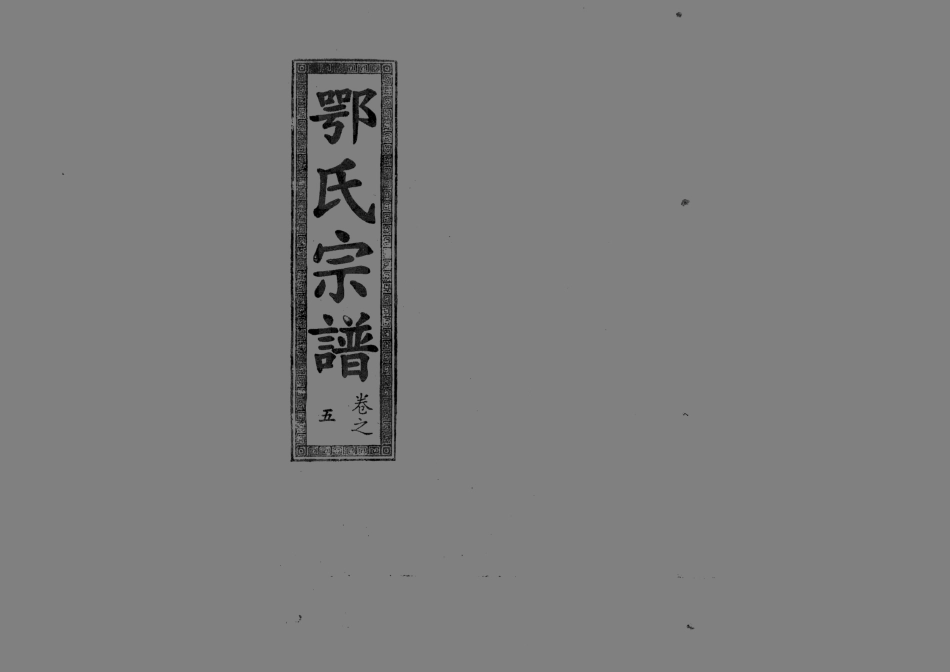 1958鄂氏宗譜_007.pdf_第1页