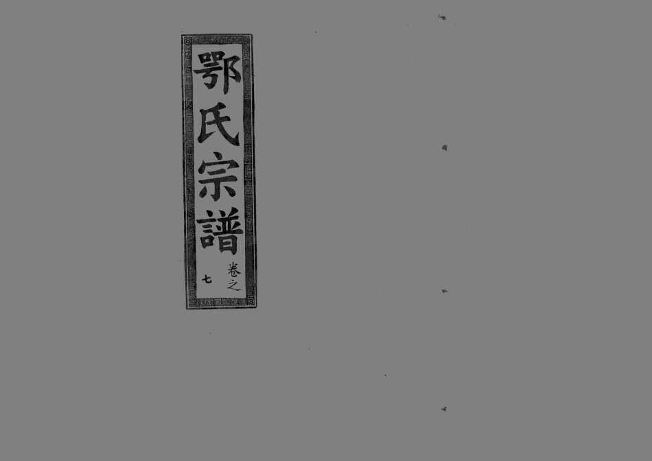 1958鄂氏宗譜_009.pdf_第1页